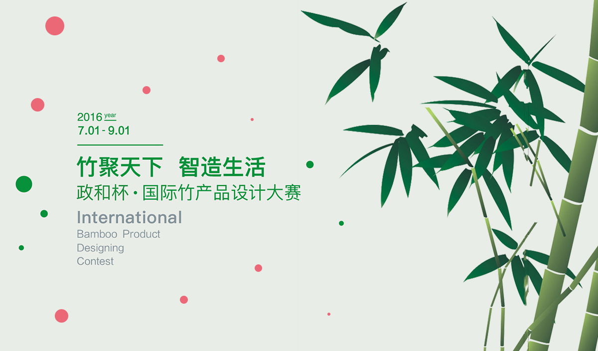 政和杯 · 国际竹产品设计大赛