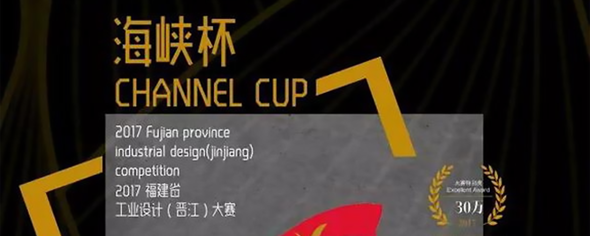 2017福建省“海峡杯”工业设计（晋江）大赛作品征集公告