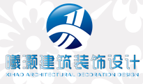 上海曦灏建筑装饰设计工程有限公司