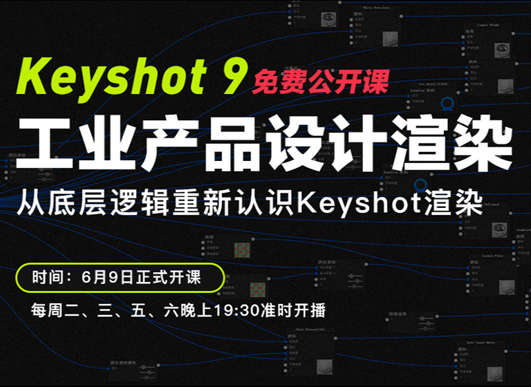 工业产品设计keyshot渲染+PS后期班