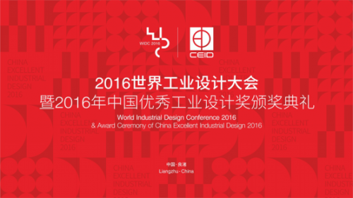 2016首届世界工业设计大会，主题设计·生产力，共商产业发展
