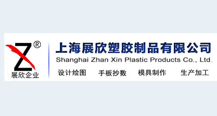 上海展欣塑胶制品有限公司