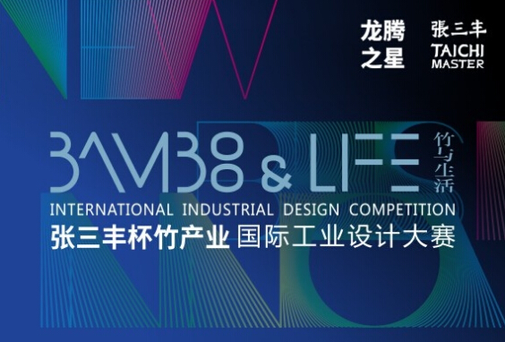 “张三丰杯”竹产业国际工业设计大赛创新设计组入围名单