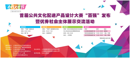 上海市首届公共文化配送产品设计大赛“百强”发布
