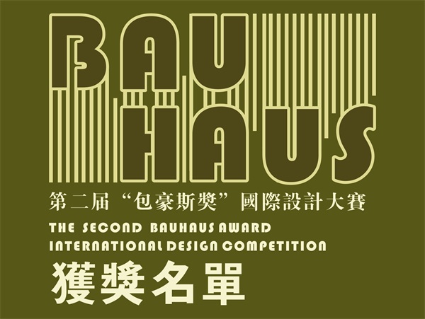 第二届“包豪斯奖”国际设计大赛获奖名单揭晓