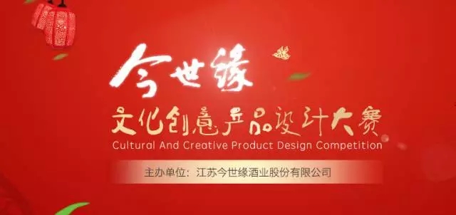 今世缘文化创意产品设计大赛创意设计获奖名单