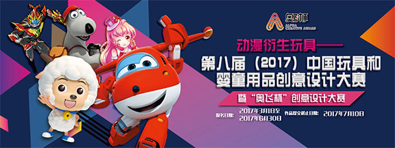 第八届(2017)中国玩具和婴童用品创意设计大赛报名启动