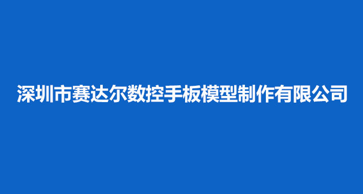 深圳市赛达尔数控手板模型制作有限公司