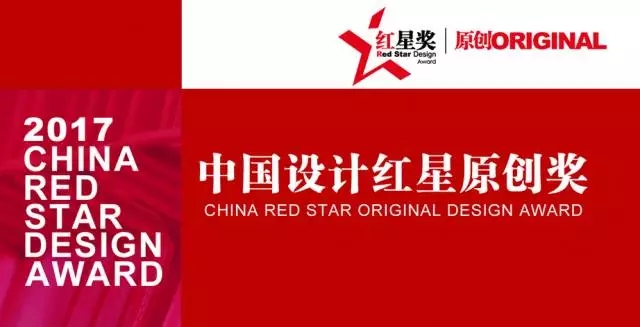 2017年中国设计红星原创奖作品征集启动