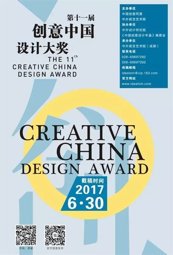 2017第十一届“创意中国”设计大奖成都开启