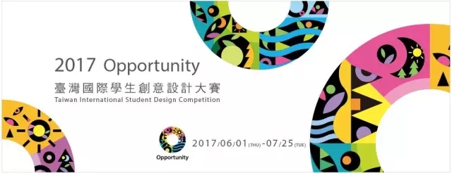 学生党注意啦，2017台湾国际学生创意设计大赛开启