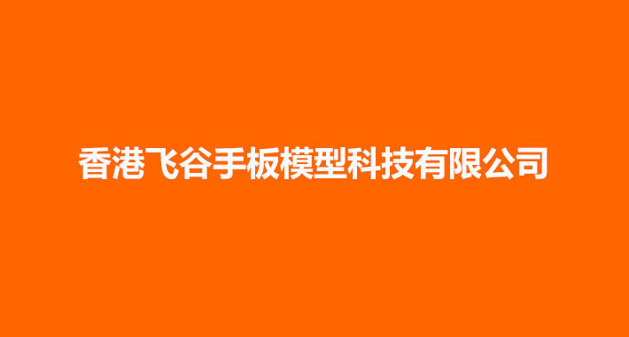 香港飞谷手板模型科技有限公司