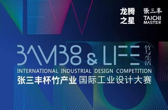 创意分享，“张三丰杯”竹产业国际工业设计大赛20强作品欣赏