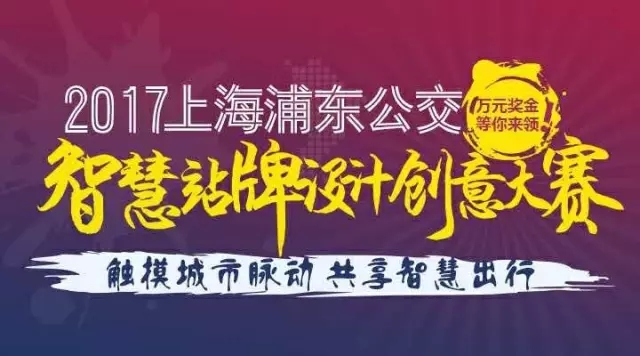 2017上海浦东公交智慧站牌设计创意大赛