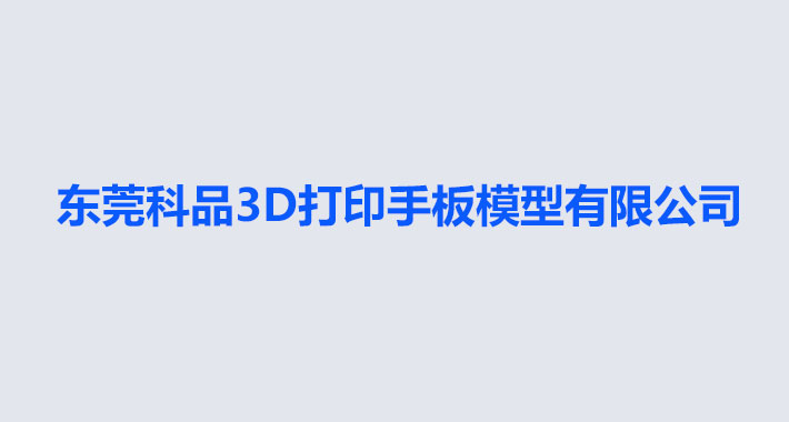 东莞科品3D打印手板模型有限公司