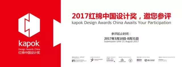 红棉中国设计奖，2017红棉奖·产品设计奖诚邀您参评！