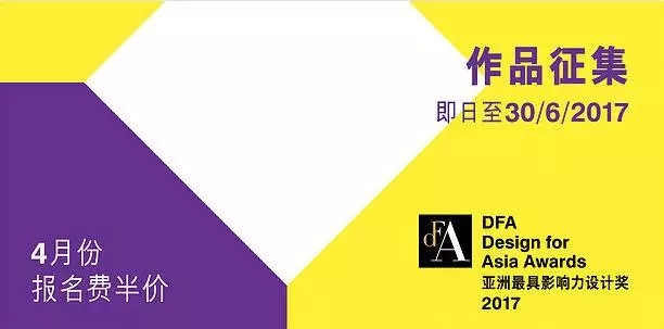 最全项目组大赛，2017年DFA亚洲最具影响力设计奖启动