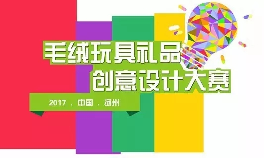 2017年“中国·扬州”毛绒玩具礼品设计大赛