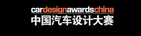 2017CDN中国汽车设计大赛获奖作品及完整入围名单揭晓