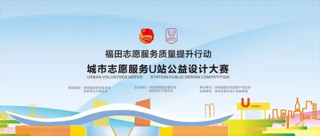 深圳城市志愿服务U站公益设计大赛
