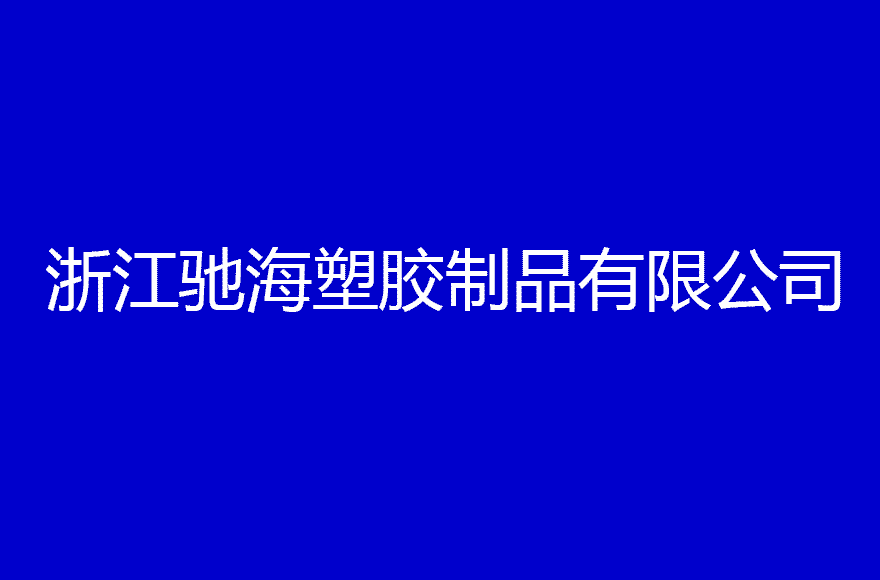 浙江驰海塑胶制品有限公司