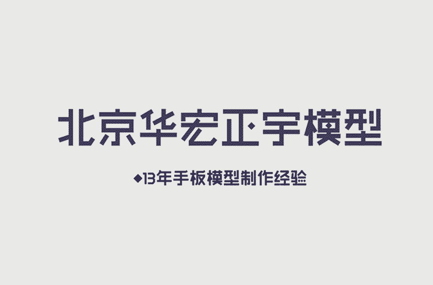 北京华宏正宇科技发展有限公司