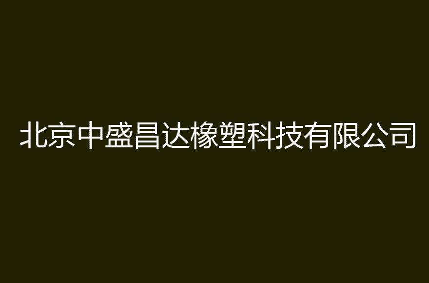 北京中盛昌达橡塑科技有限公司