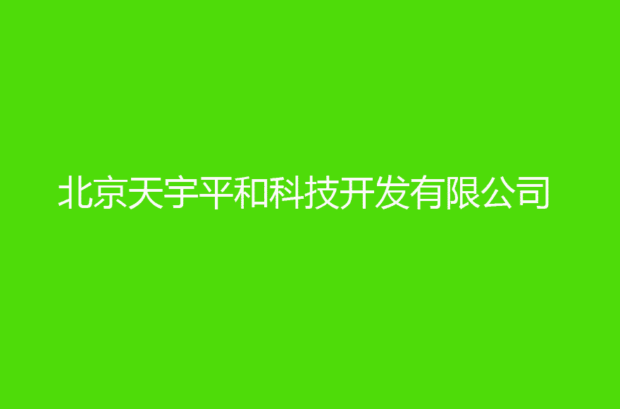 北京天宇平和科技开发有限公司