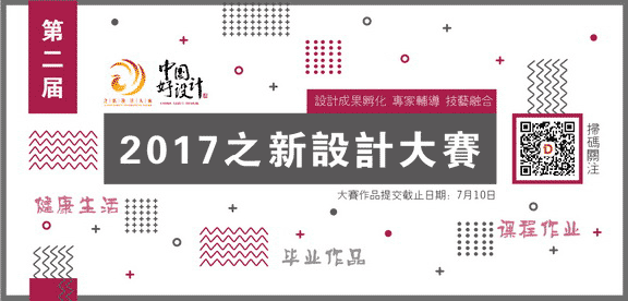 健康生活“中国好设计”2017之新设计大赛作品征集开启