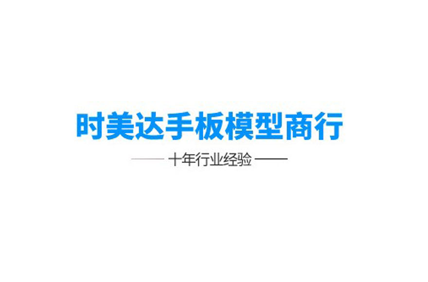 深圳市美达手板模型有限公司