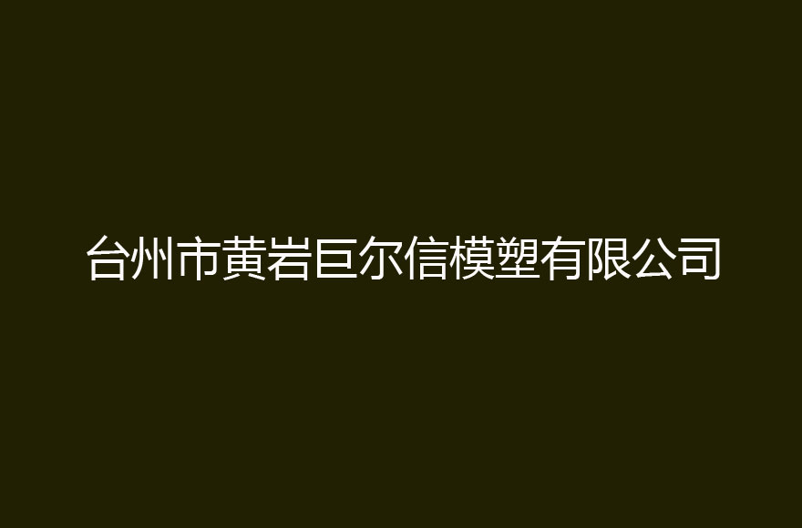 台州市黄岩巨尔信模塑有限公司 