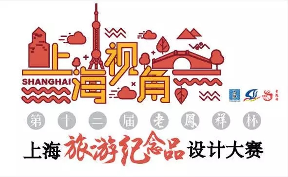 2017第十二届“老凤祥杯”上海旅游纪念品设计大赛征集
