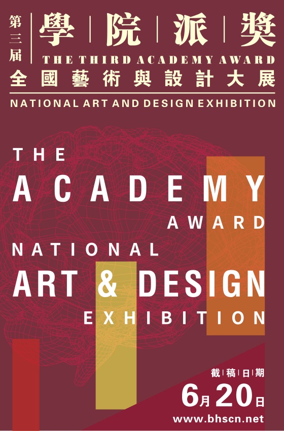 2017第三届“学院派奖”全国艺术与设计大展征集公告