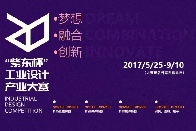 2017 “紫东杯”工业设计产业大赛开启