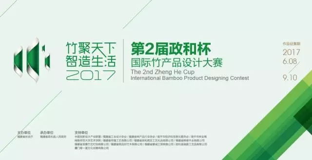 创新设计大赛，第二届“政和杯”国际竹产品设计大赛