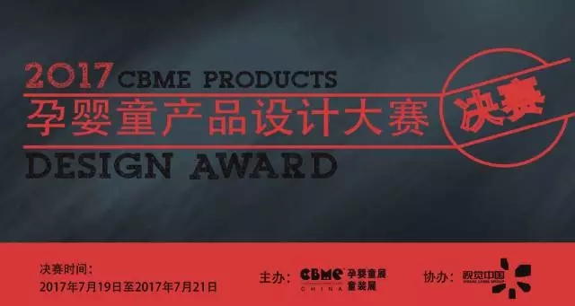 2017CBME孕婴童产品设计大赛入选20强获奖产品设计揭晓