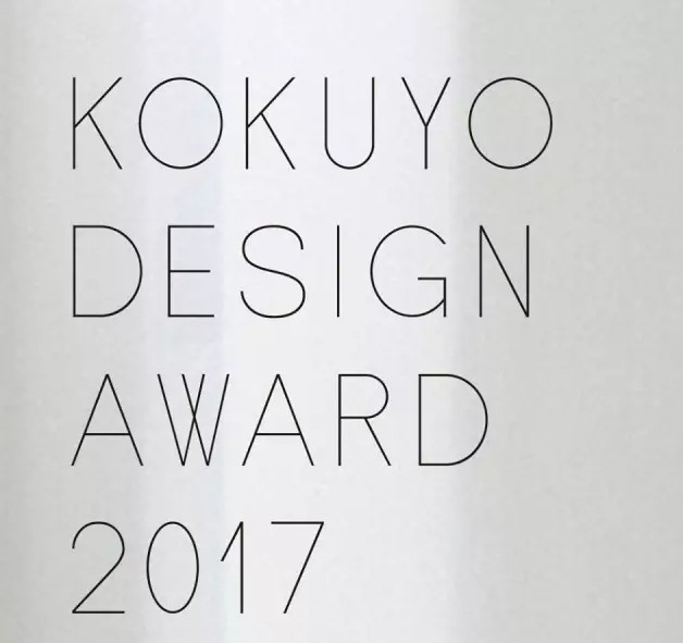 国际大赛，2017年日本Kokuyo Design Award开始征集