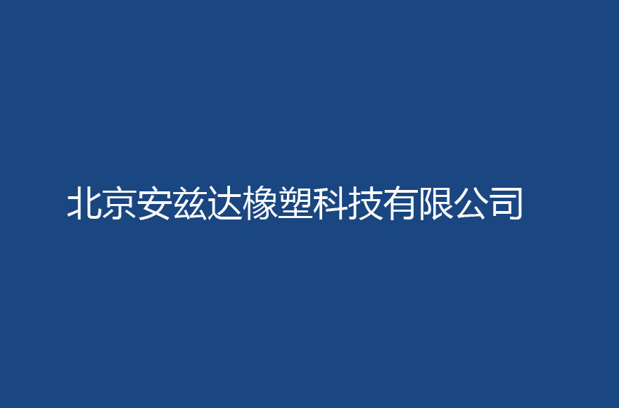 北京安兹达橡塑科技有限公司 