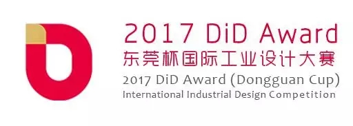 注意！2017 DiD Award（东莞杯）国际工业设计大赛开始啦！