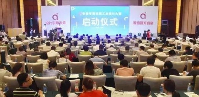 赛事纷呈，安徽省第四届工业设计大赛正式启动