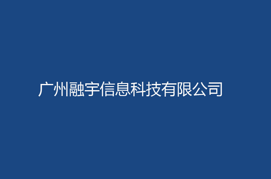 广州融宇信息科技有限公司
