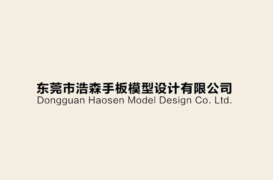 东莞市浩森手板模型设计有限公司