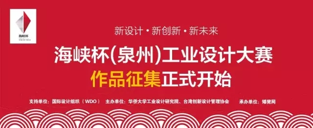 设计与产业融合，2017年福建省“海峡杯”工业设计（泉州）大赛