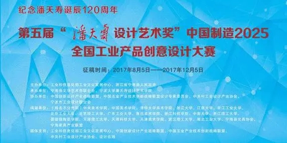 头奖5w，第五届“潘天寿设计艺术奖”中国制造2025全国工业产品创意设计大赛