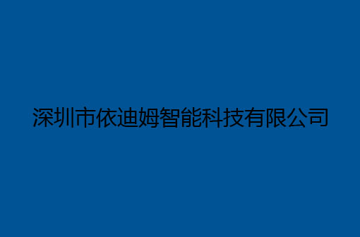 深圳市依迪姆智能科技有限公司 