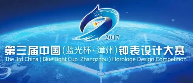 热门大赛，第三届中国（蓝光杯·漳州）钟表设计大赛
