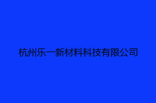 杭州乐一新材料科技有限公司