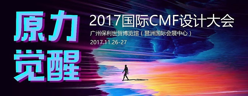设计师之夜，2017年第一届国际CMF设计大会广州11月举办