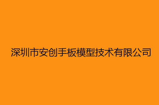 深圳市安创手板模型技术有限公司
