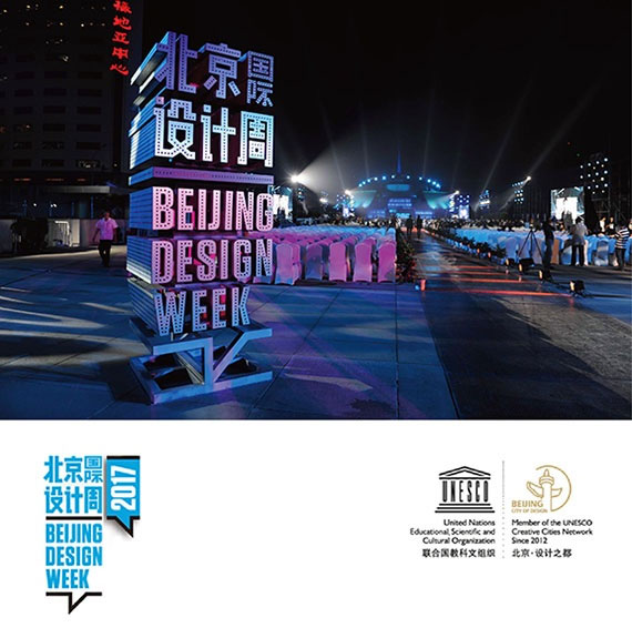 设计师注意，2017北京设计周《国际赛事中国设计师作品展》征集